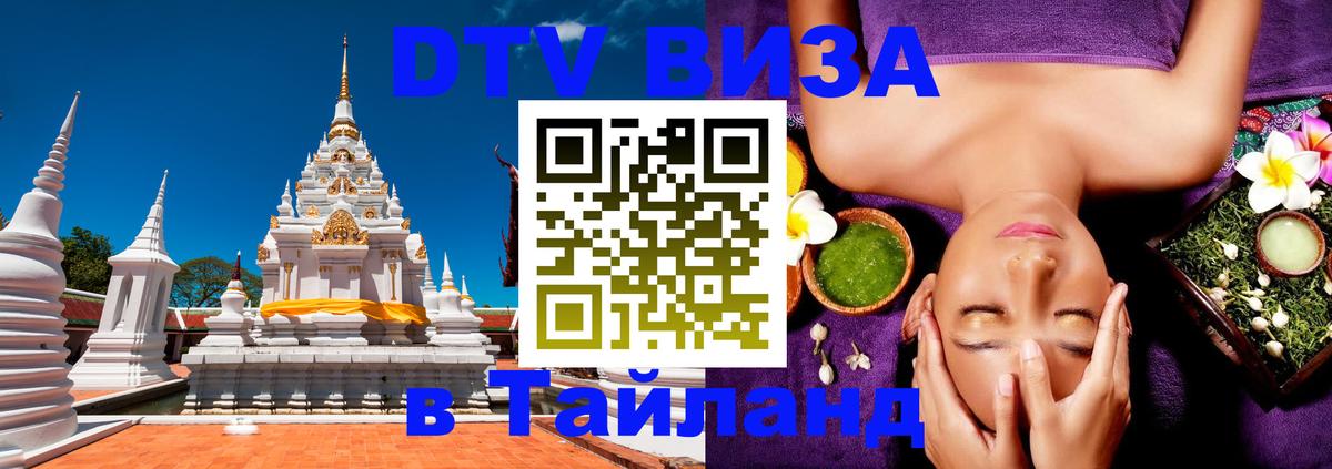 VISA в Тайланд для удалёнщиков Орск 