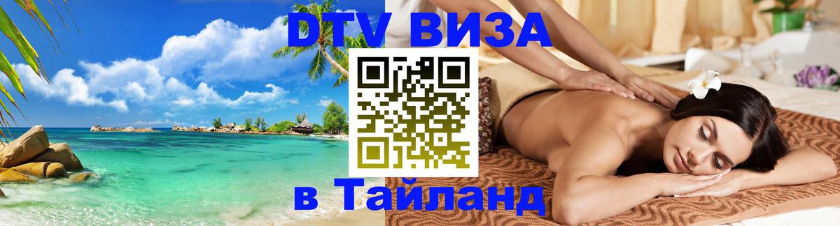 DTV виза Тайланд 